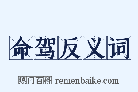 命驾反义词是什么意思的图片